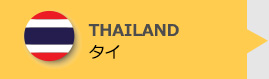 THAILAND:タイ