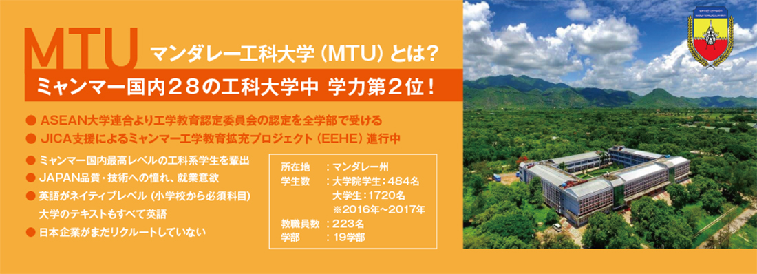 MTU:マンダレー工科大学とは？ ミャンマー国内28の工科大学中 学力第2位！